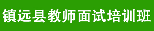 鎮(zhèn)遠(yuǎn)縣教師面試培訓(xùn)課程