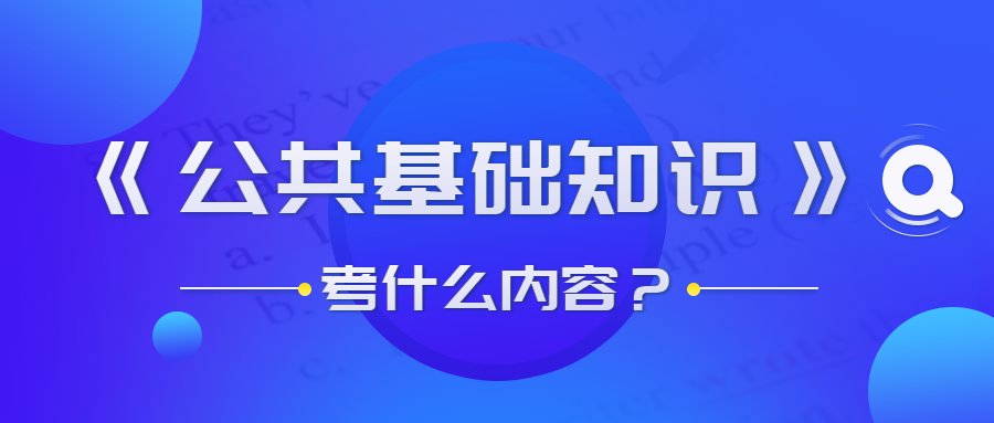 貴州事業(yè)單位公共基礎(chǔ)知識考什么？